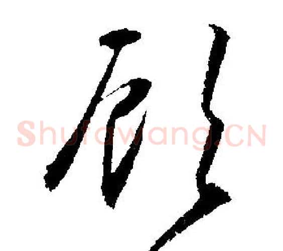 顧