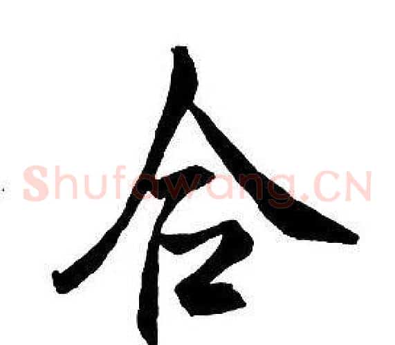 合