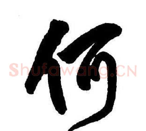 何