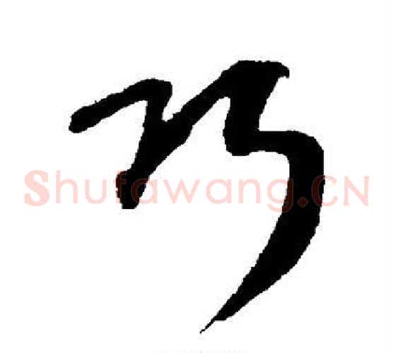 巧