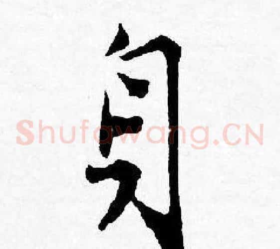身