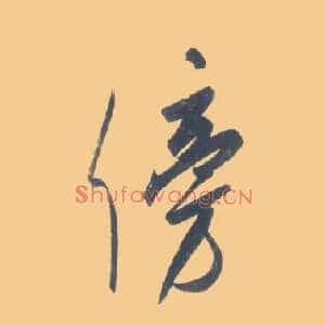 傍