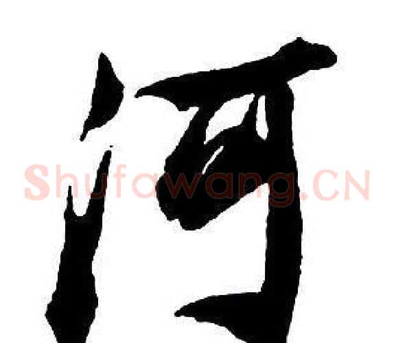 河