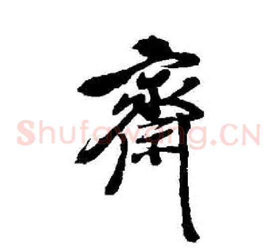 齋