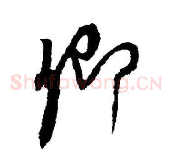 卿