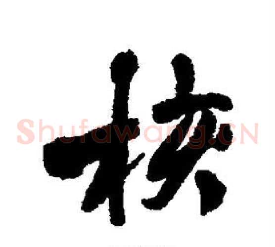 核