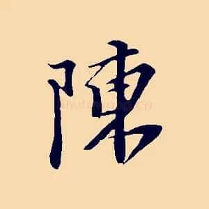 陳