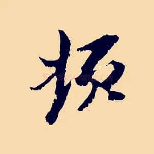 頓