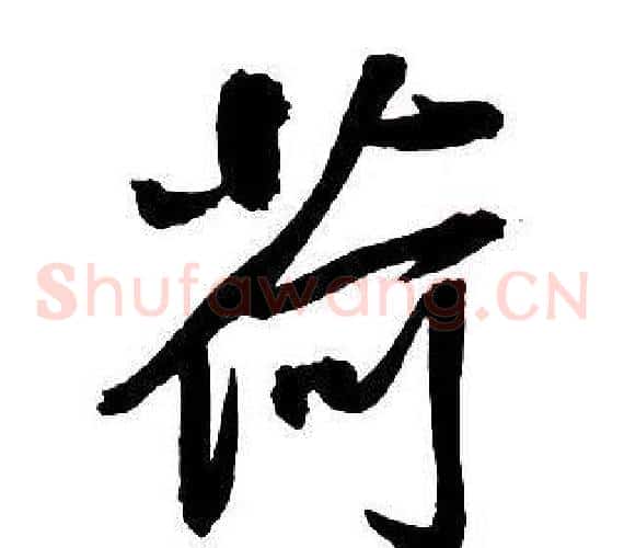 荷