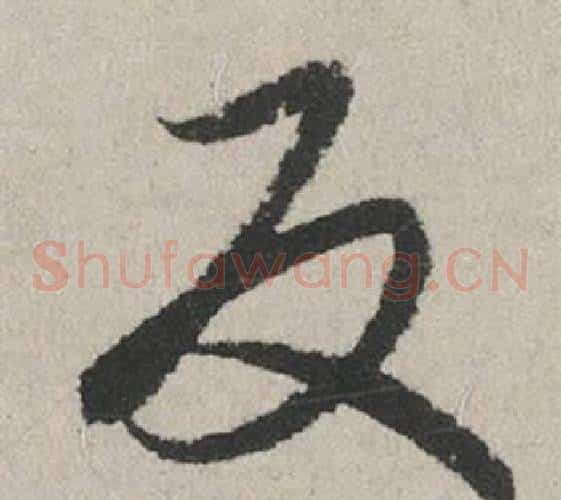 反