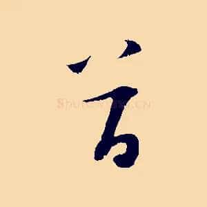 首