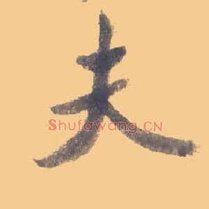 夫