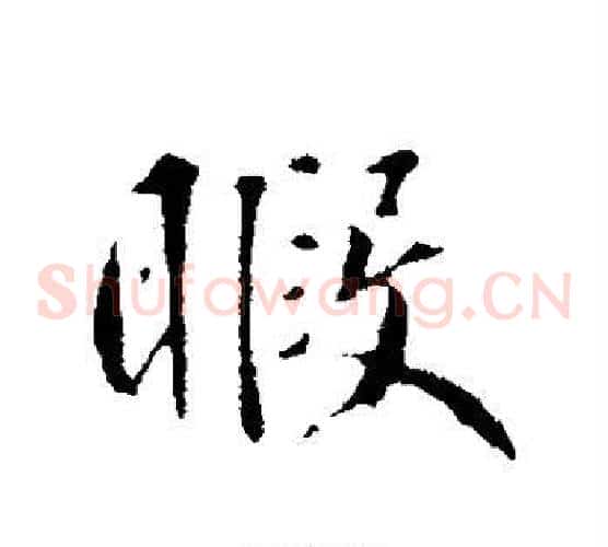暇