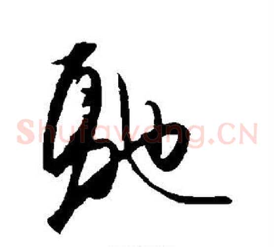 驰