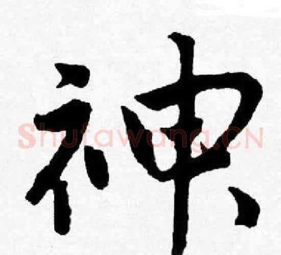神