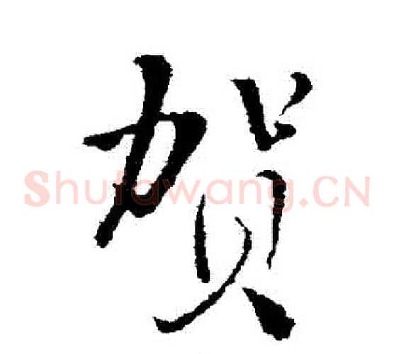 賀