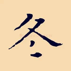 冬
