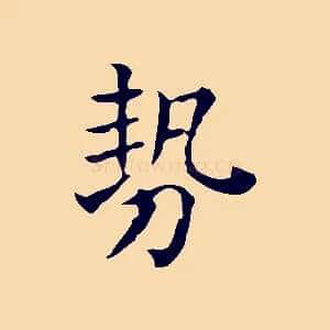 勢