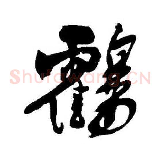 鶴