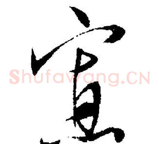 寡