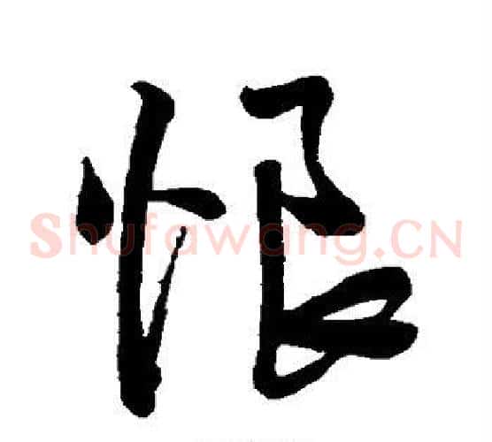 恨