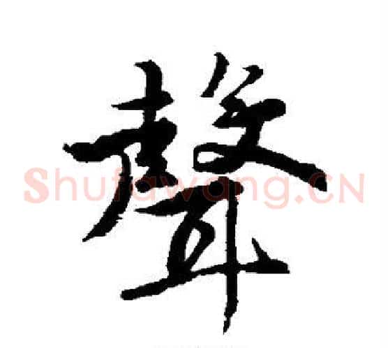 声