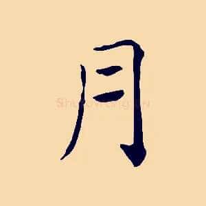 月