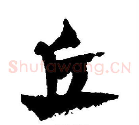 丘