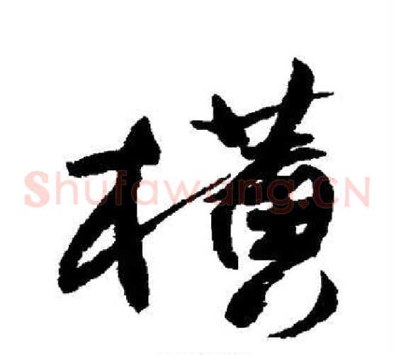 横
