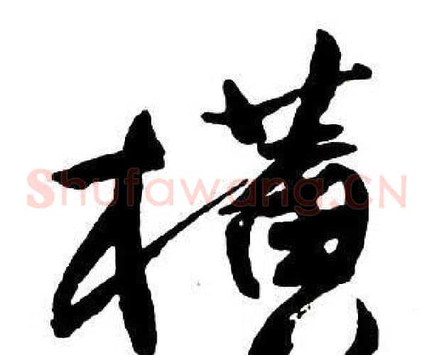 橫