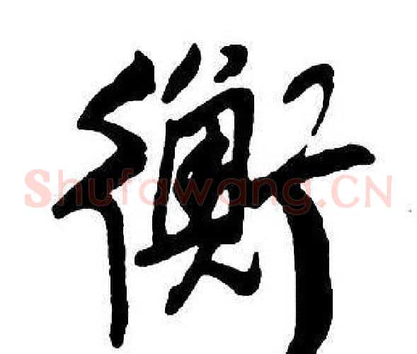 衡