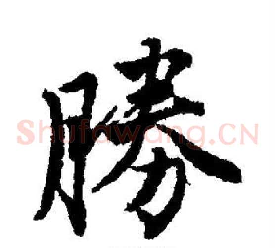 胜