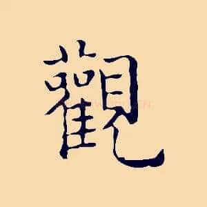 觀