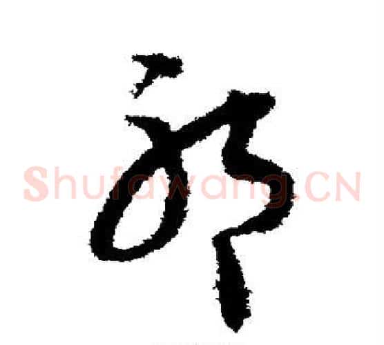 祁