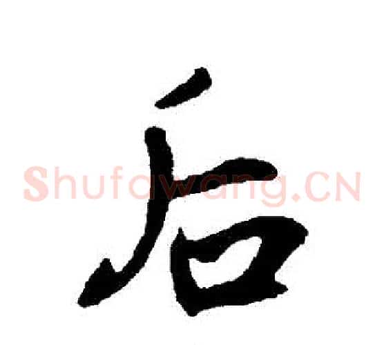 後