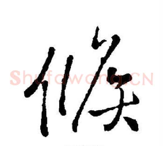候