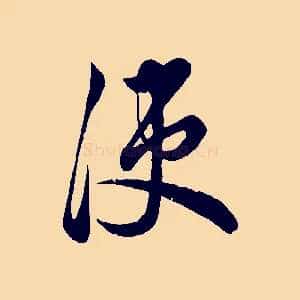 使