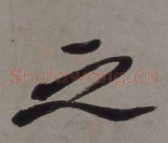 之
