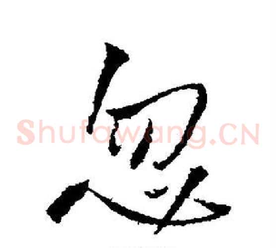 忽