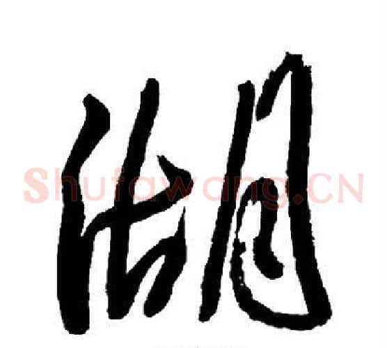 湖