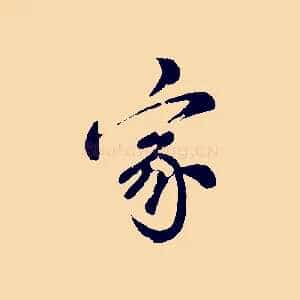 家