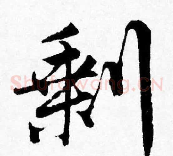 剩