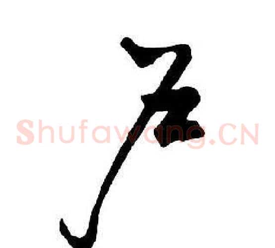 戶