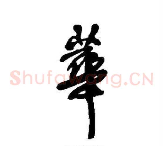 华