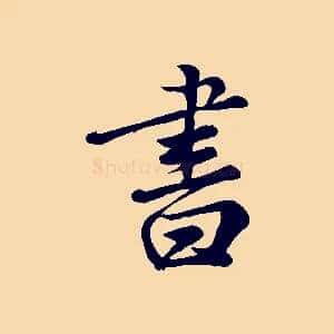 書