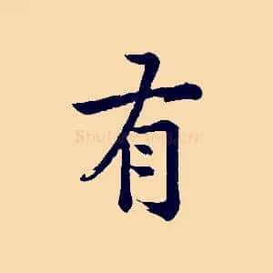 有