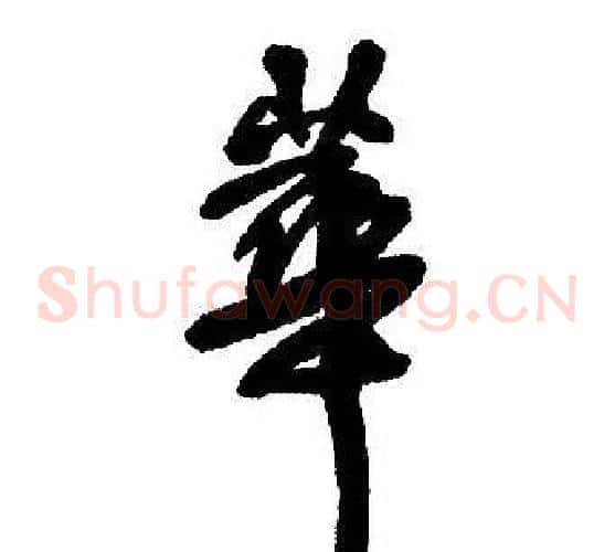 華