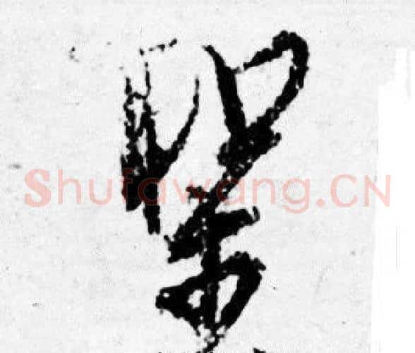 聖