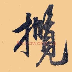 揽