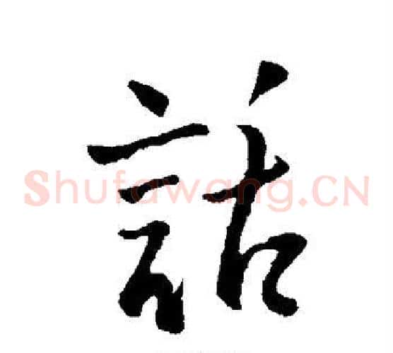 话